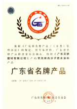 广东省名牌产品