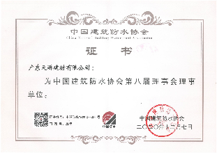 中国建筑防水协会理事单位