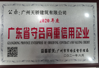 广东省守合同重信用企业