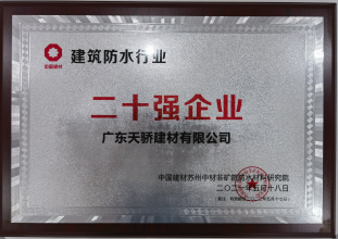 建筑防水行业二十强企业