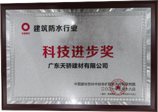 建筑防水行业科技进步奖