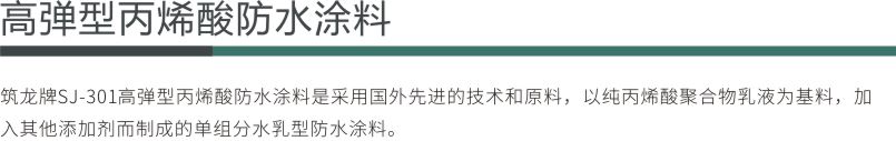 高弹型丙烯酸防水涂料1