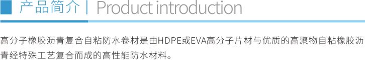 高分子橡胶沥青复合自粘防水卷材折页1