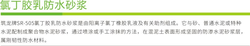 氯丁胶乳防水砂浆1