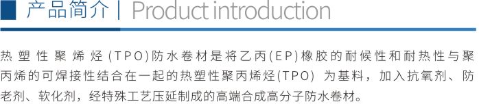 热塑性聚烯烃(TPO)防水卷材折页1