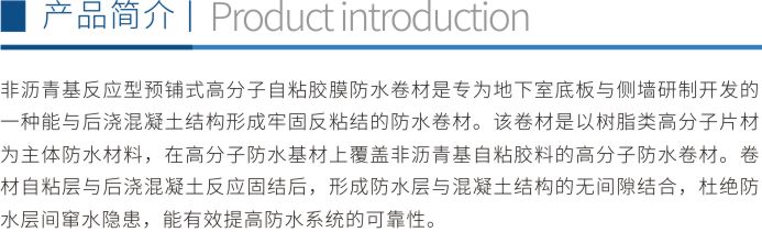 非沥青基反应型预铺式高分子自粘胶膜防水卷材折页1