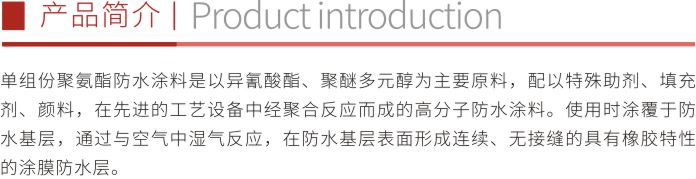 单组份聚氨酯防水涂料折页1