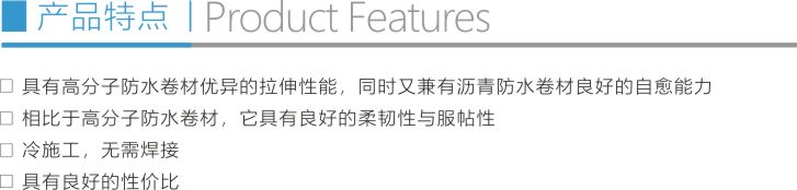 高分子橡胶沥青复合自粘防水卷材折页2