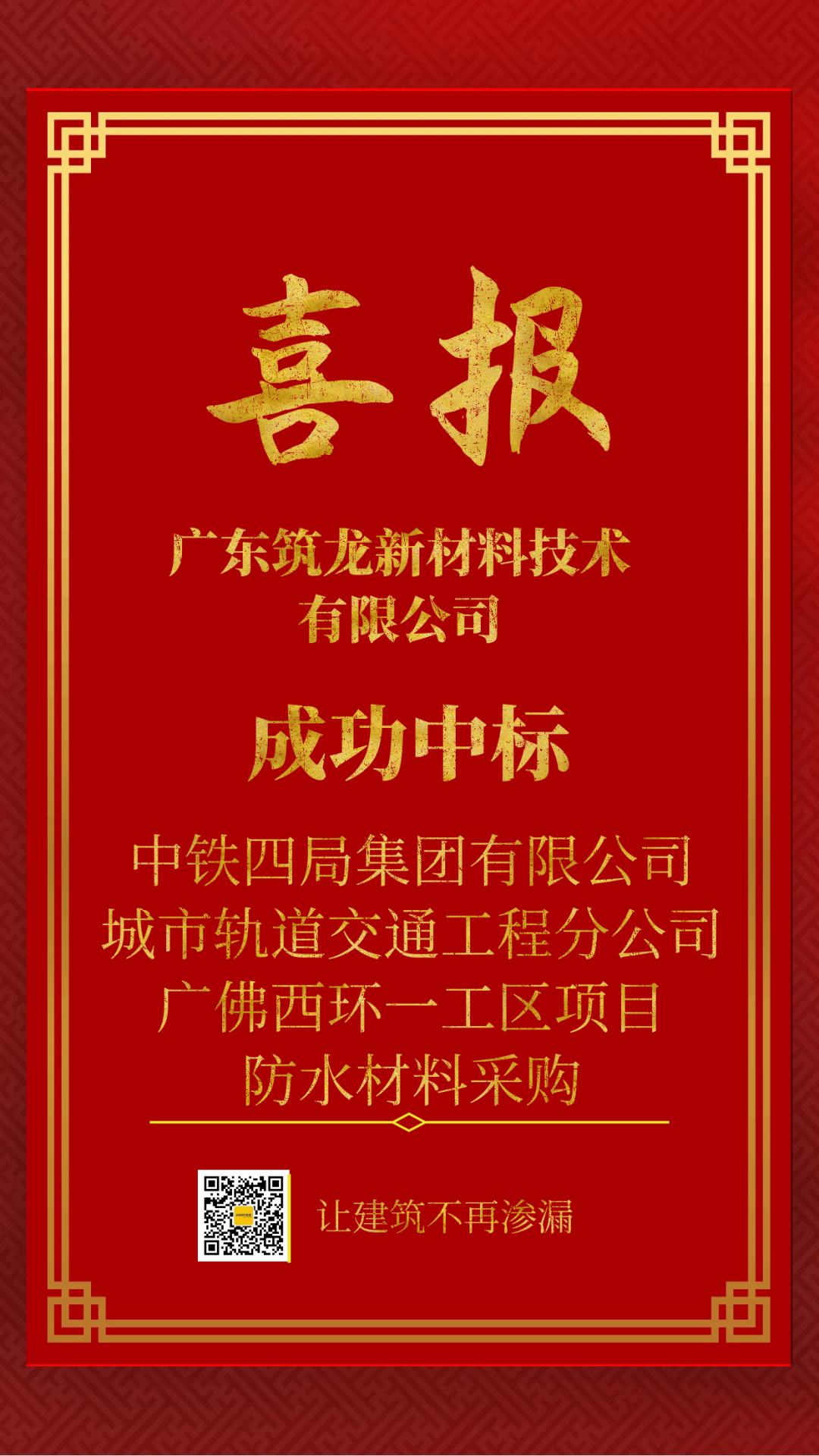 喜报 | 筑龙防水成功中标中铁四局集团有限公司城市轨道交通工程分公司广佛西环一工区项目防水材料采购