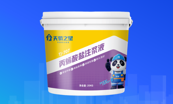 天骄之星TJ-707丙烯酸盐注浆液：细微裂缝“终结者”