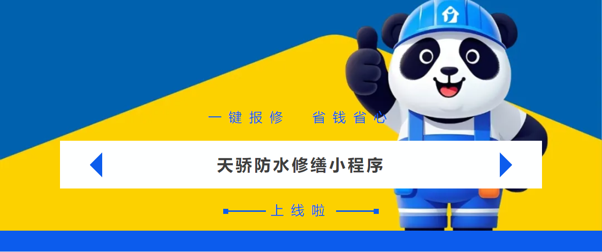 “天骄防水修缮”小程序上线啦！