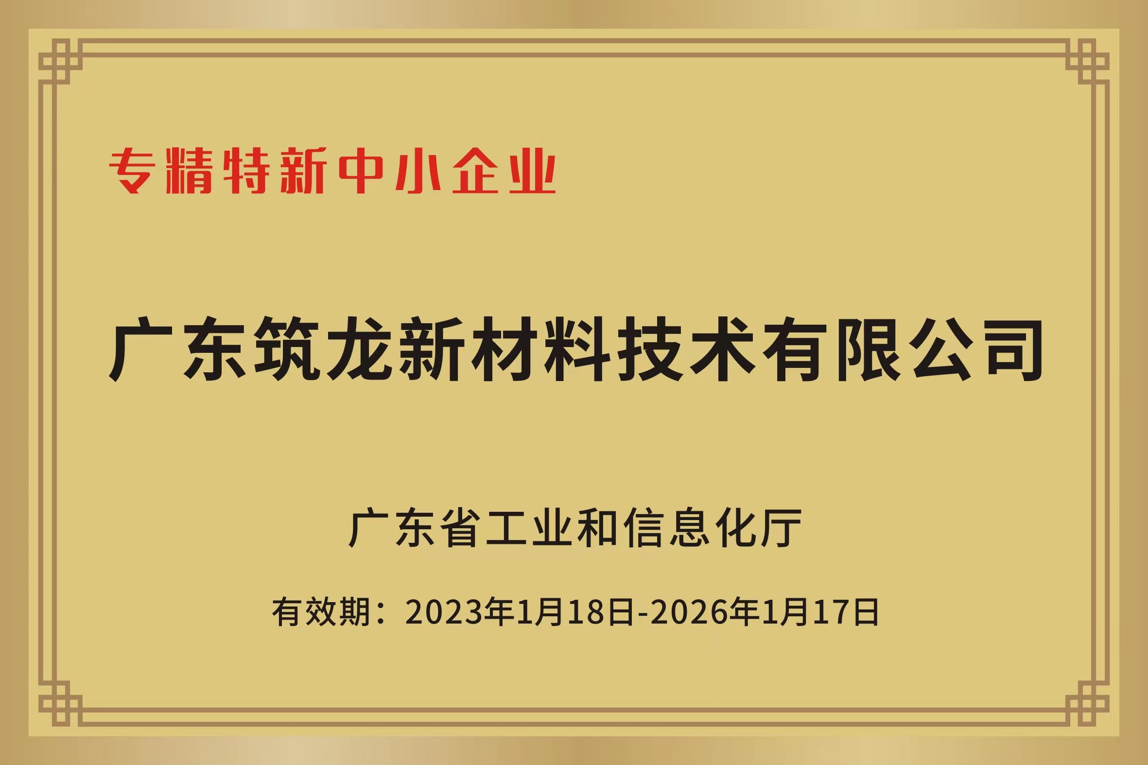 14.专精特新中小企业2023.1.18-2026.1.7 14.专精特新中小企业2023.1.18-2026.1.7