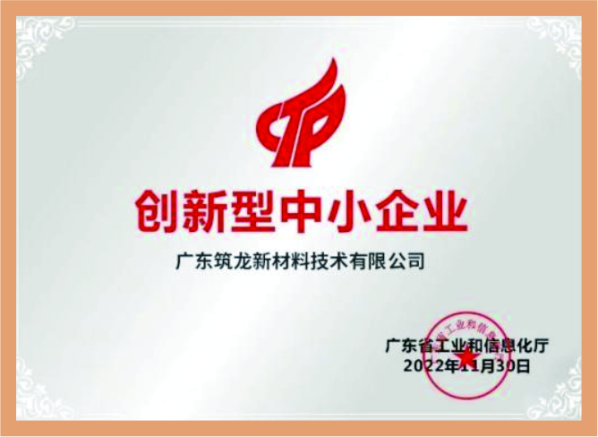 广东省创新型中小企业