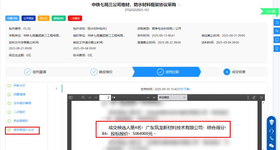 再传捷报！广东筑龙新材料成功入围中铁七局防水材料框架协议采购成交候选人