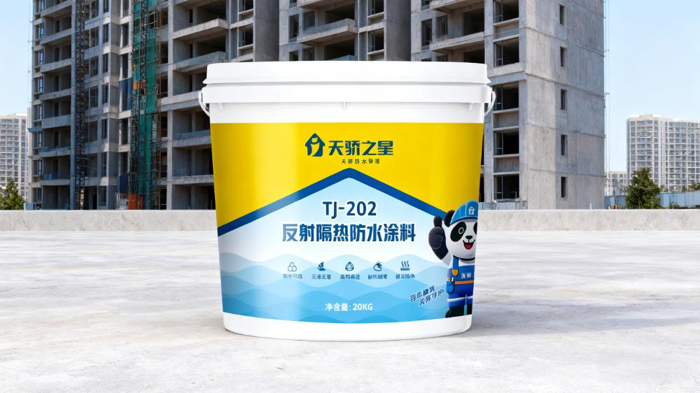 天骄之星TJ-202防水涂料：专解高温渗漏，隔热防漏超靠谱