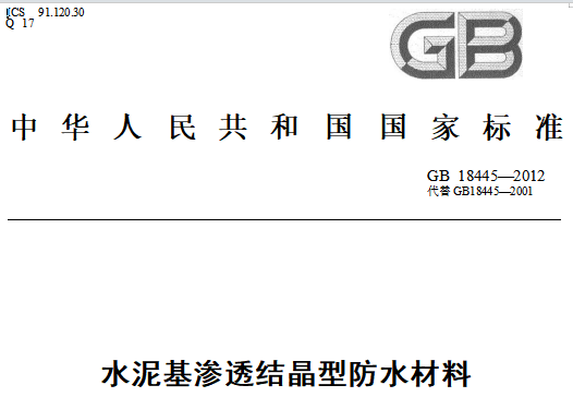 GB/18445-2012水基渗透结晶防水材料