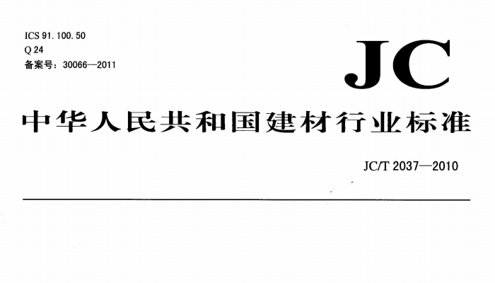 JCT 2037-2010丙烯酸盐灌浆材料
