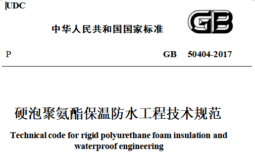 GB50404-2017 硬泡聚氨酯保温防水工程技术规范