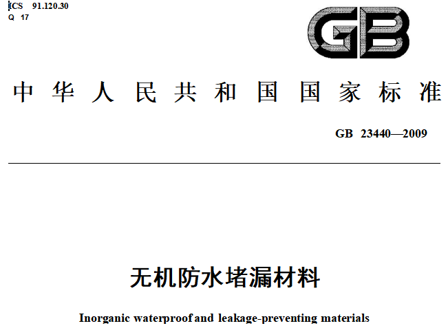 GB/23440-2009无机防水堵漏材料