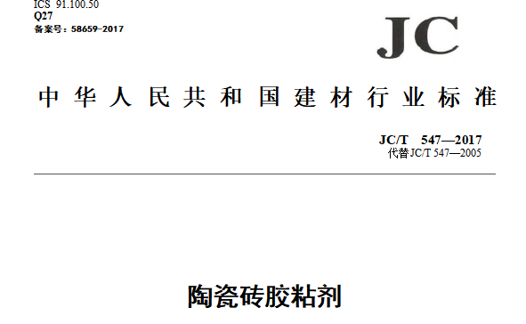 JC/T547-2017陶瓷砖胶粘剂