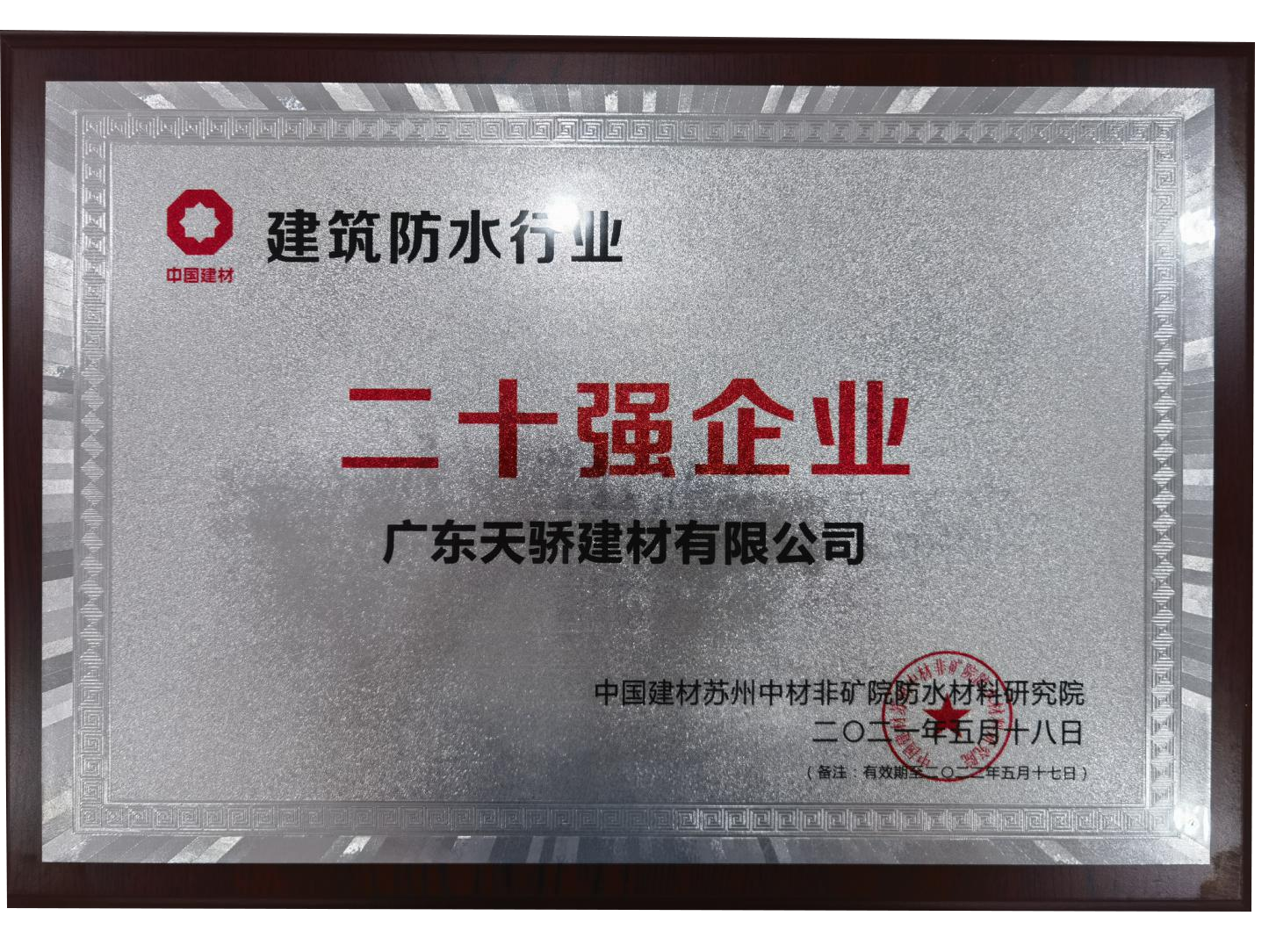 2全国建筑防水二十强企业