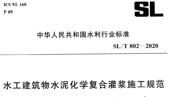 SLT 802-2020水工建筑物水泥化学复合灌浆施工规范