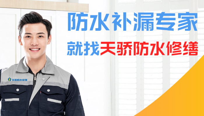 天骄防水修缮京东店铺上线啦！