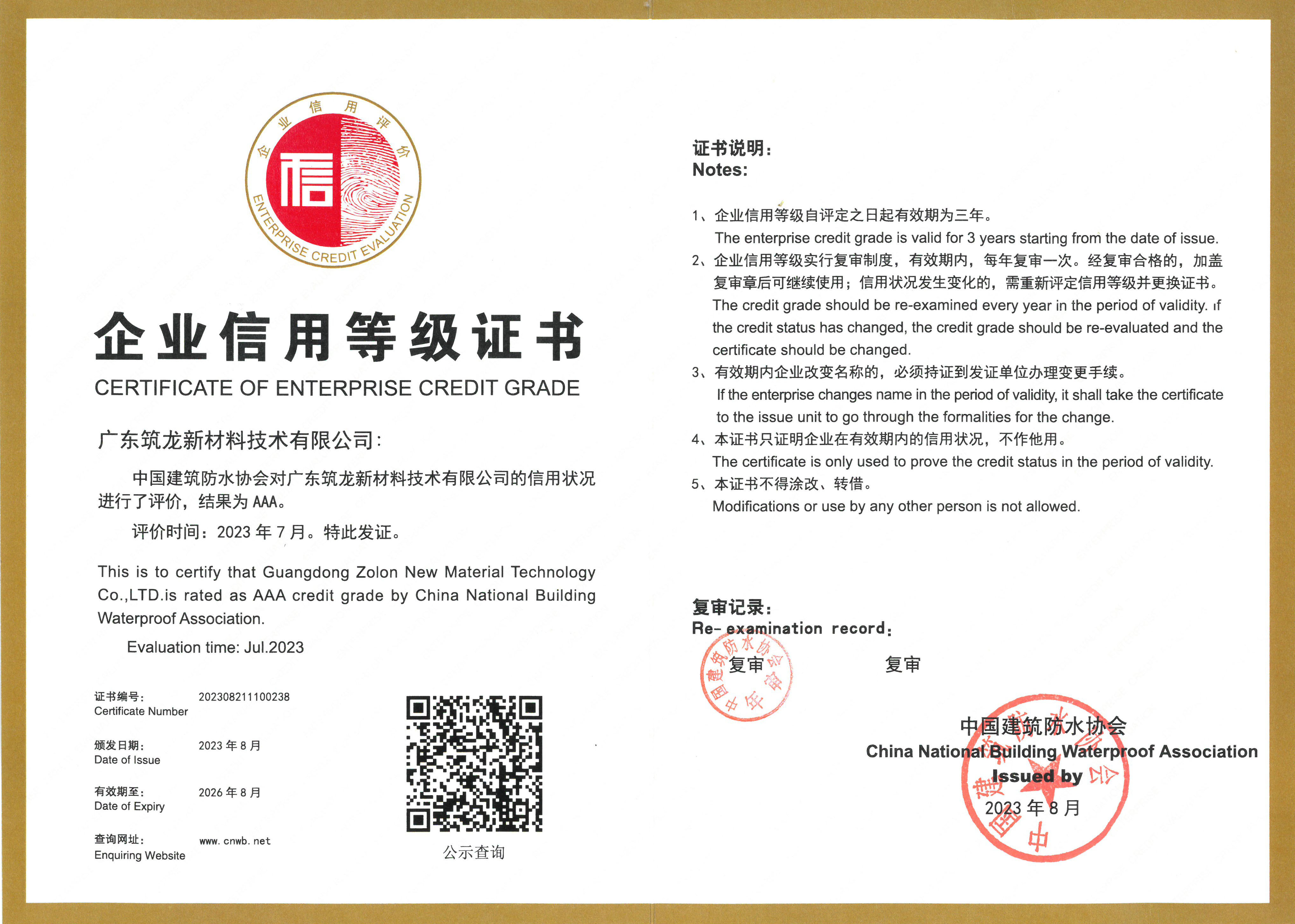 10.3A级企业信用等级证书