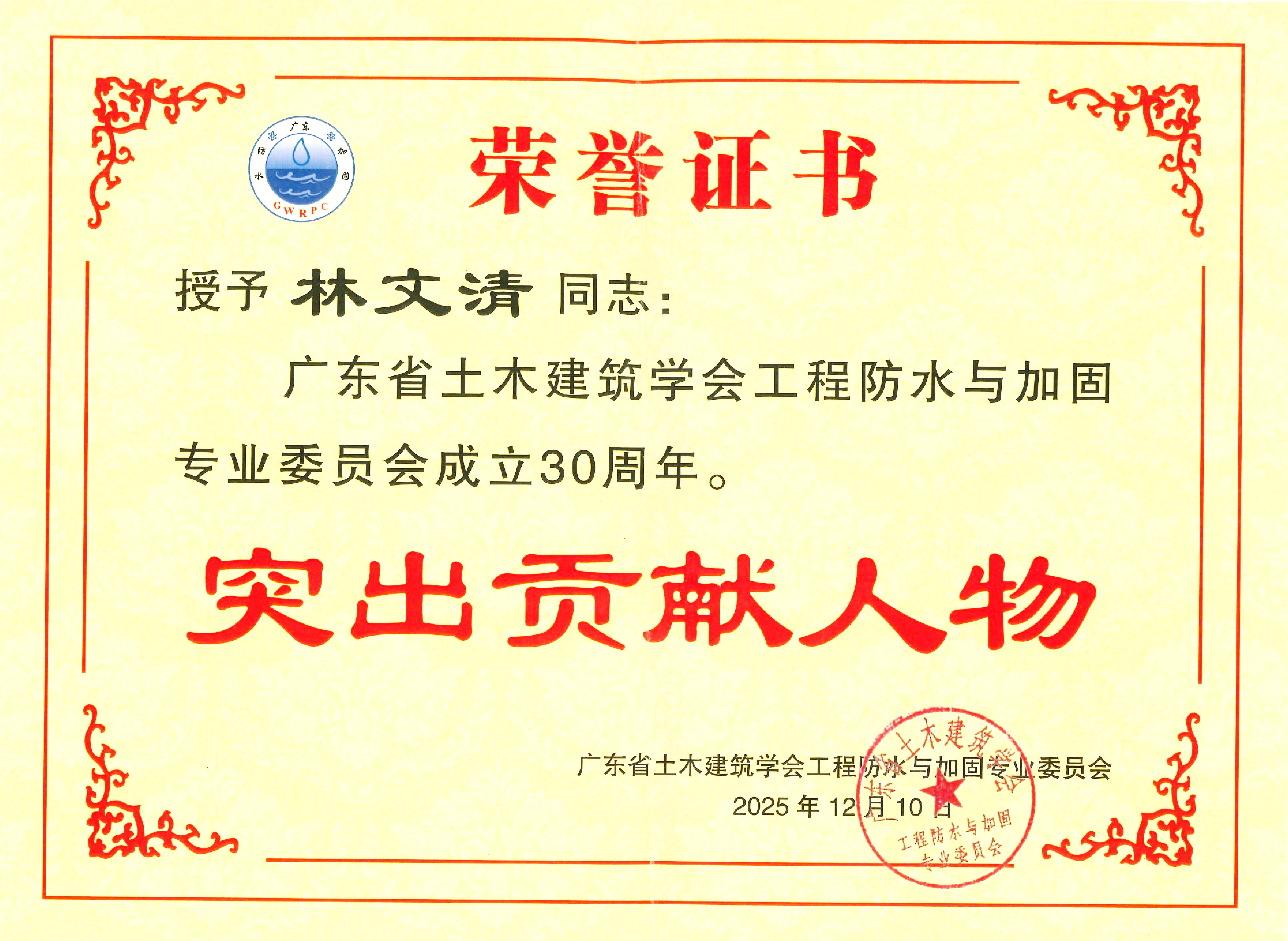广东省土木建筑学会工程防水与加固专业委员会30周年突出贡献人物奖荣誉证书 广东省土木建筑学会工程防水与加固专业委员会30周年突出贡献人物奖荣誉证书