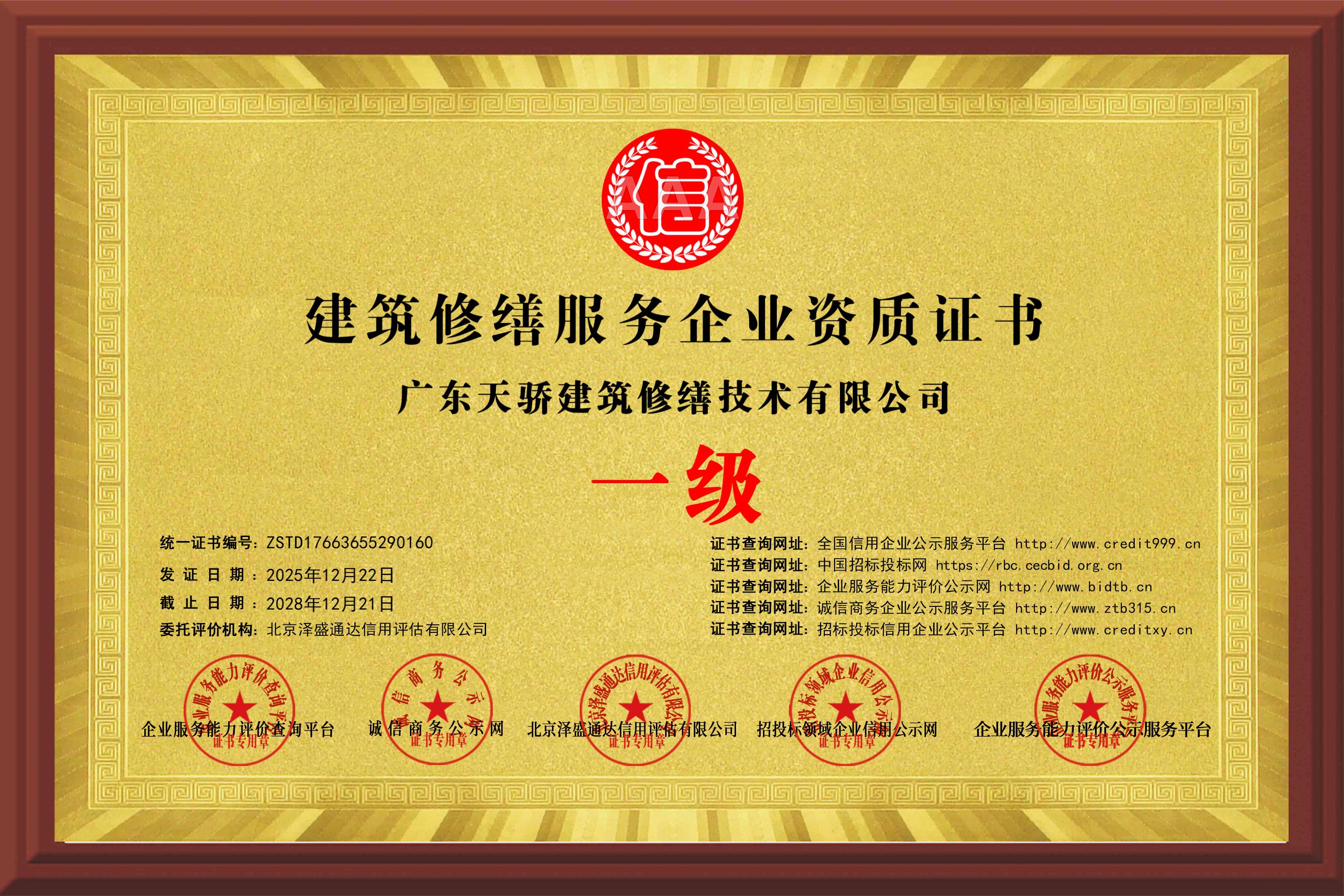 建筑修缮服务企业一级资质证书 建筑修缮服务企业一级资质证书