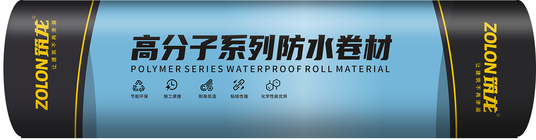 非沥青基反应型预铺式高分子自粘胶膜防水卷材