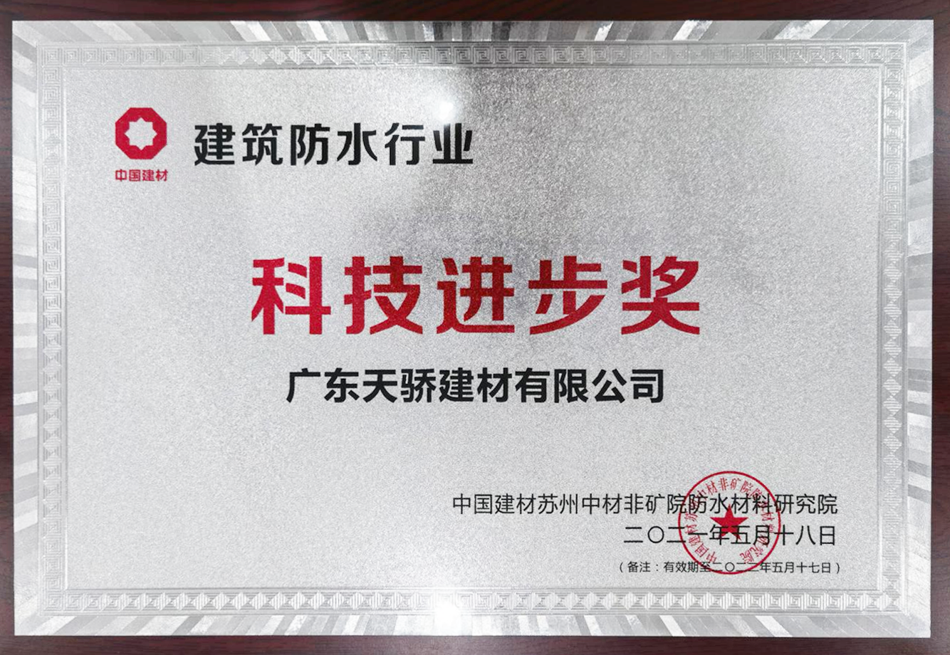 建筑防水行业科技进步奖0000