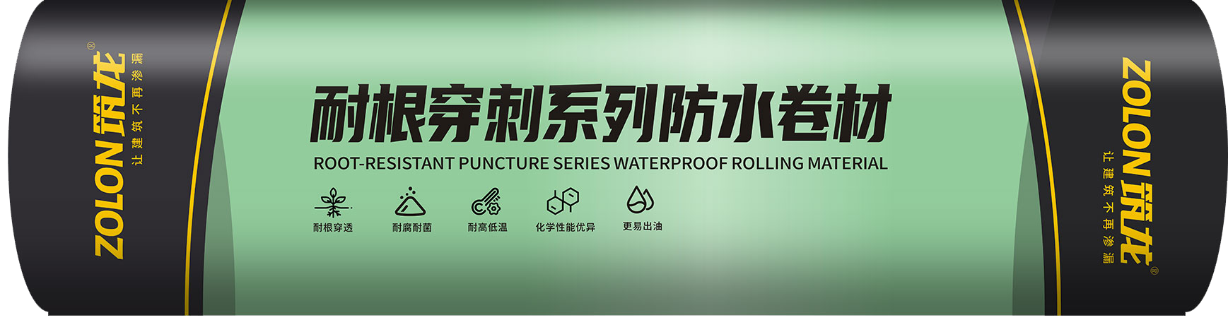 高聚物改性沥青耐根穿刺防水卷材
