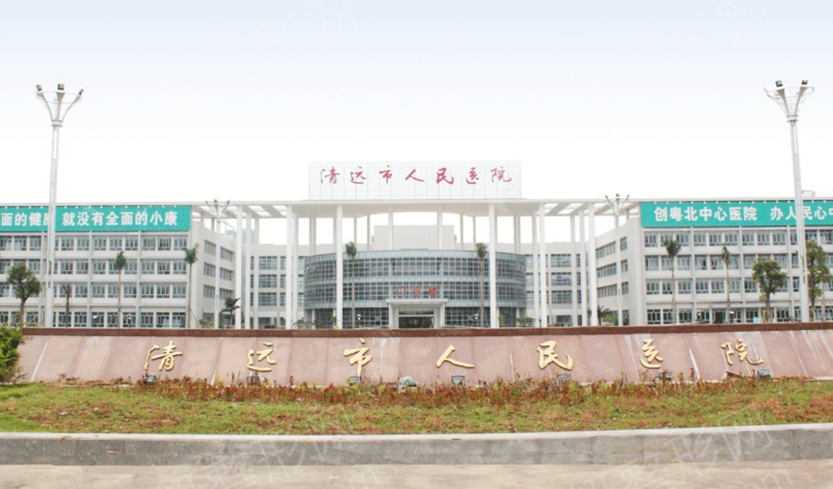 清远市人民医院.jpg 清远市人民医院.jpg