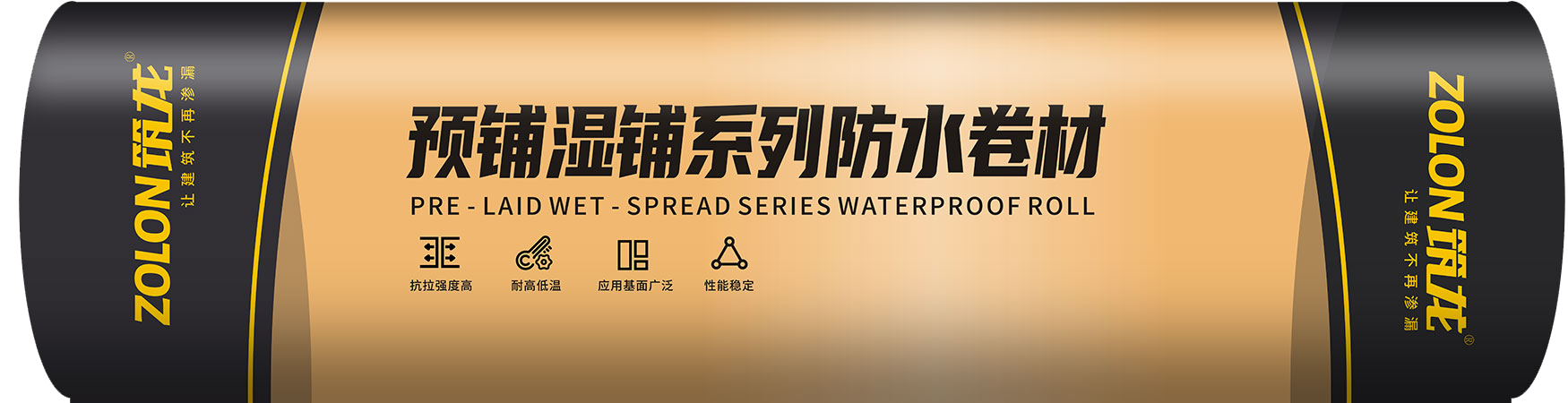 预铺湿铺系列防水卷材.png 预铺湿铺系列防水卷材.png