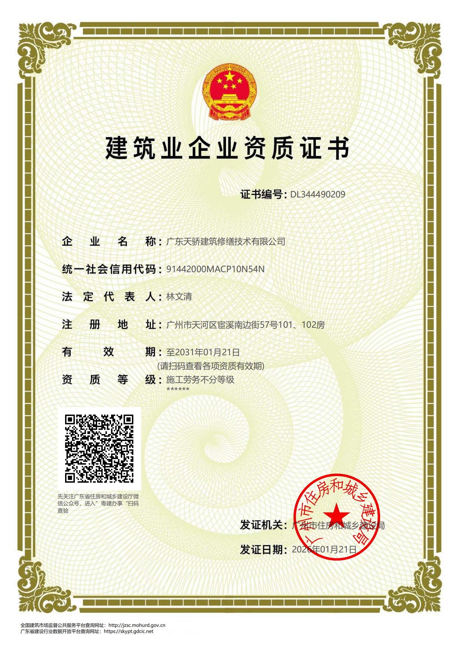 广东天骄建筑修缮技术有限公司劳务资质_01 - 副本.jpg